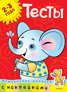 Книга с наклейками Земцова О.Н. - Тесты - из серии Дошкольная мозаика для детей от 2 до 3 лет (Махаон, 9785389054011mh)